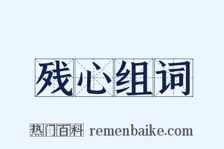 残心组词是什么意思的图片
